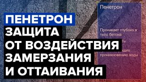 Разрушающее воздействие замерзания и оттаивания | Как сохранить бетон | Ггидроизоляция Пенетрон