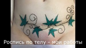 Роспись по телу - временные татуировки