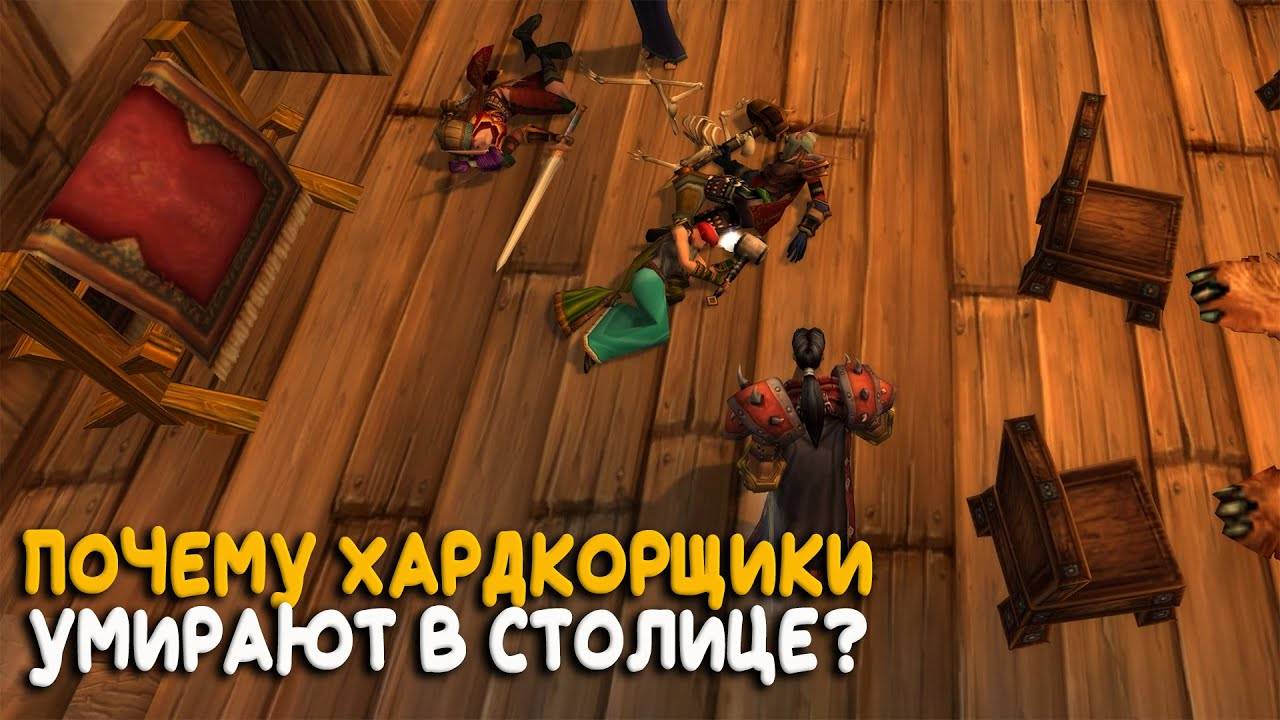 Cамая опасная столица в Hardcore World of Warcraft Classic