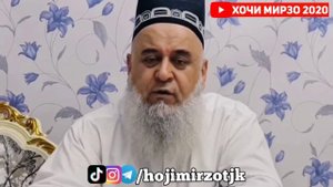 Хоб рафтан баъди намози бомдод ҷоиз аст? | Хочи Мирзо саволу чавоб 2022