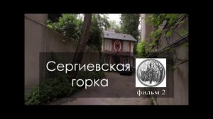 Сергиевская горка 720.mp4