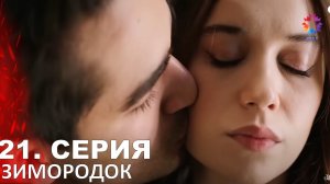 Зимородок 21 серия - русская озвучка (2023)
