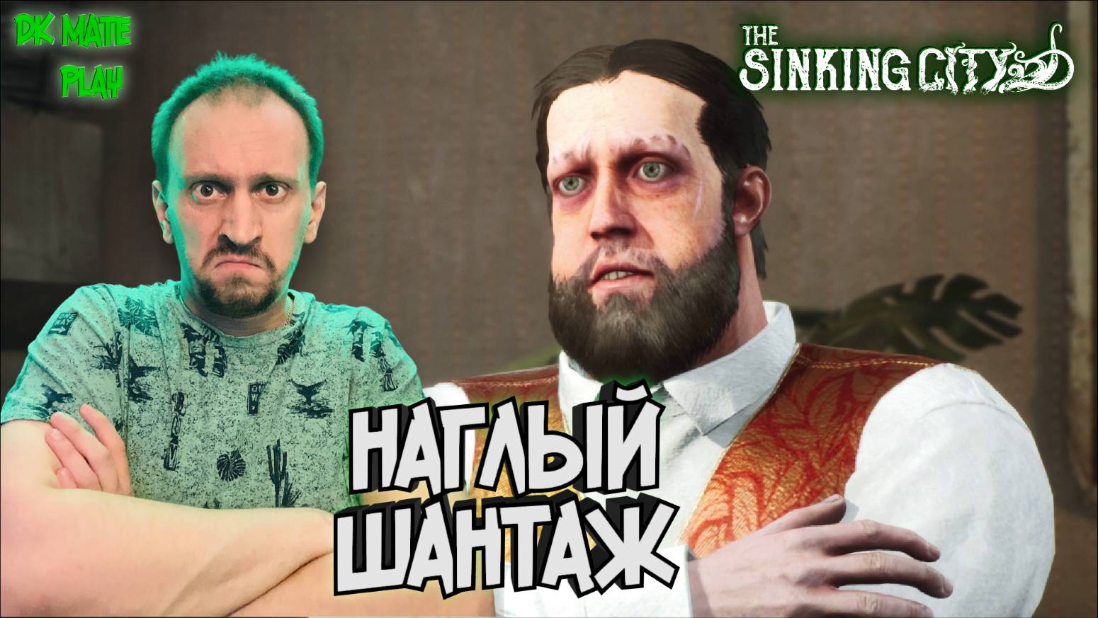 THE SINKING CITY #19 ► КАК ИЗБЕЖАТЬ ШАНТАЖА? / ВСЕЛЕННАЯ ГОВАРДА ЛАВКРАФТА