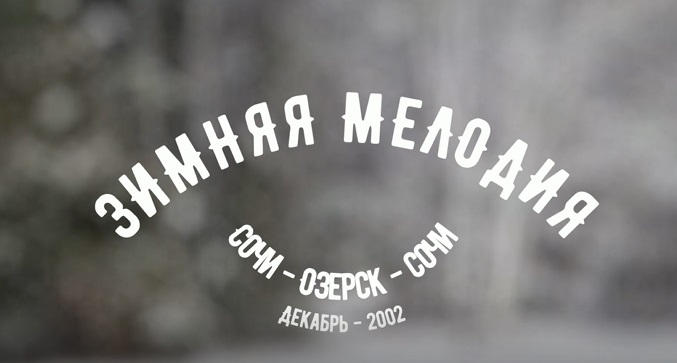 Зимняя мелодия Декабрь-2002.mp4 смотреть онлайн