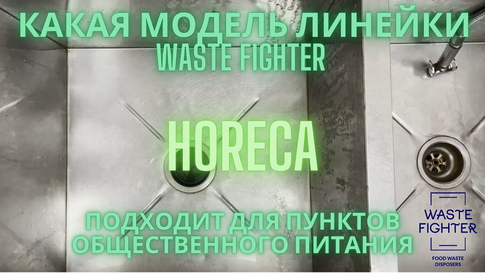 Оборудование для ресторанов. Измельчитель пищевых отходов для HoReCa. Мощный измельчитель отходов.