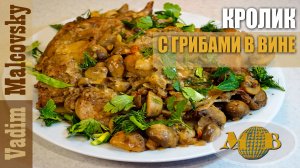 Кролик с грибами в вине. Мальковский Вадим