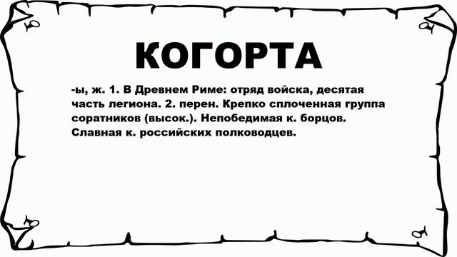 КОГОРТА - что это такое? значение и описание