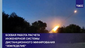 Боевая работа расчета инженерной системы дистанционного минирования "Земледелие"