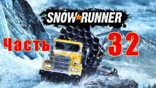 SnowRunner - на ПК ➤ Аляска ➤ Доставка нефти ➤ Плавучий Бур ➤Дела древесины➤ Прохождение # 32 ➤ 2K ➤