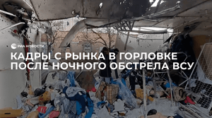 Кадры с рынка в Горловке после ночного обстрела ВСУ