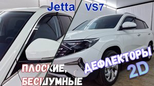 Дефлекторы (ветровики) окон 2D - JETTA VS7 (I) с 2019г.в. - Стрелка11
