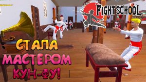 СТАЛА МАСТЕРОМ КУН-ФУ! Fight School Simulator - ОБЗОР/ПРОХОЖДЕНИЕ!🔥