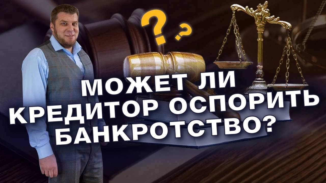 МОГУТ ЛИ ОСПОРИТЬ БАНКРОТСТВО ПОСЛЕ ЗАВЕРШЕНИЯ ПРОЦЕДУРЫ/ОТМЕНА БАНКРОТСТВА