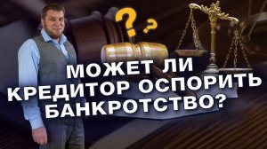 МОГУТ ЛИ ОСПОРИТЬ БАНКРОТСТВО ПОСЛЕ ЗАВЕРШЕНИЯ ПРОЦЕДУРЫ/ОТМЕНА БАНКРОТСТВА