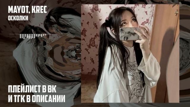 mayot, krec - осколки (speed up) смотреть онлайн