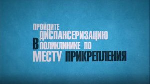 Профилактический осмотр и диспансеризация