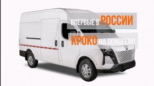 Первая в России установка электропривода КРОКО на DONGFENG K 33-561