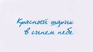 "Красный шарик в синем небе" - Виктор Драгунский. Читает Ахметов Александр(STARший).