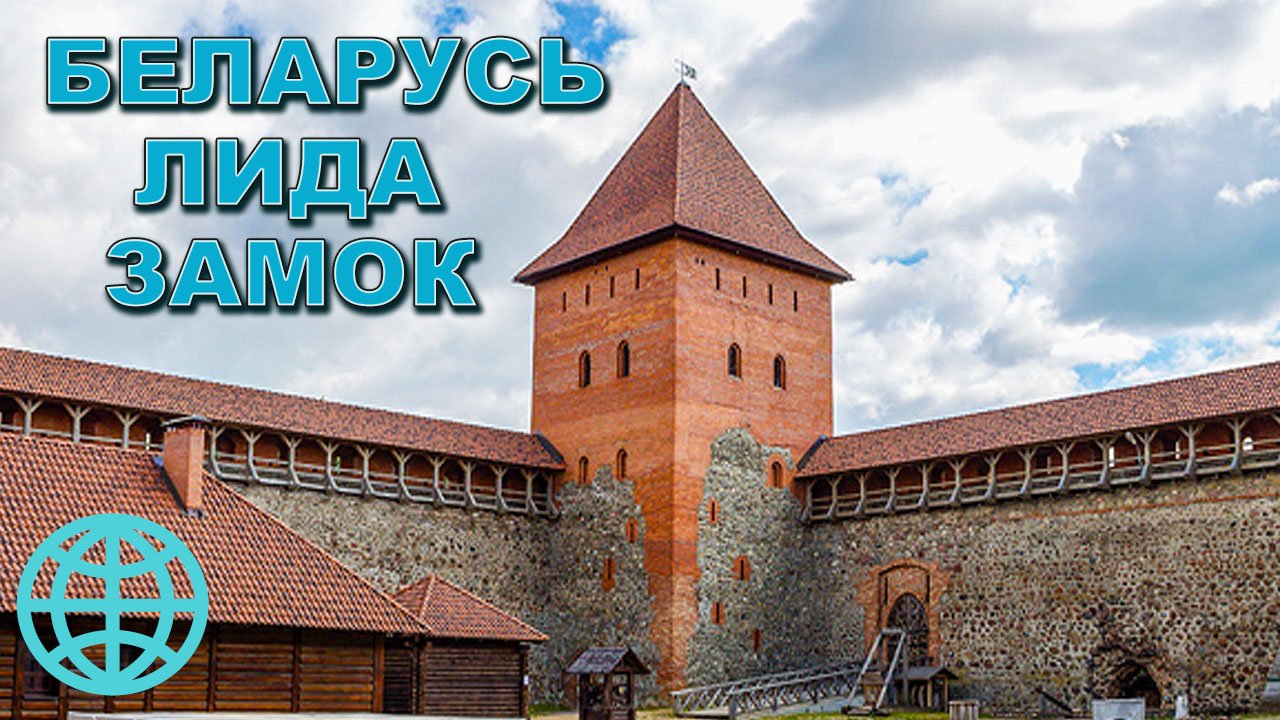 Россия Беларусь. Из Москвы на машине. Что посмотреть в городе Лида. Лидский замок.