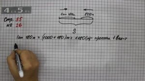 Страница 55 Задание 26 – Математика 4 класс Моро – Учебник Часть 1