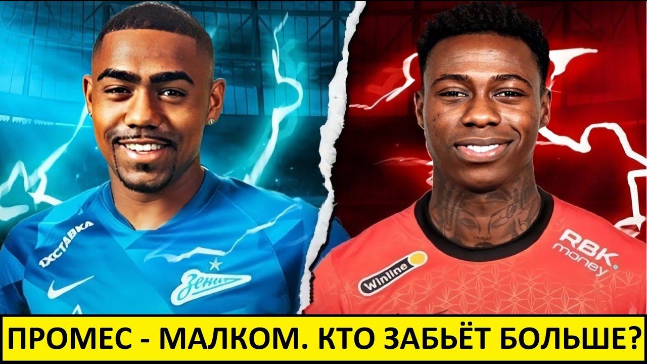 Промес или Малком. Кто будет лучшим бомбардиром?