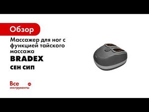 Bradex KZ 0569 Массажер для ног с функцией тайского массажа «Сен Сип»