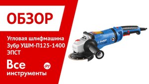 Обзор углошлифовальной машины Зубр УШМ-П125-1400 ЭПСТ