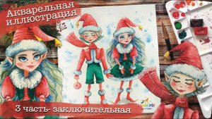Новогодняя иллюстрация акварелью. Акварель для начинающих. Как нарисовать эльфов. 3 ЧАСТЬ