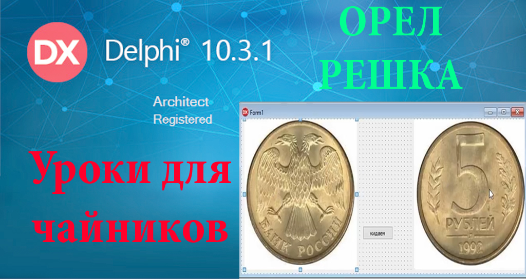 Урок на Делфи -7. Орел Решка