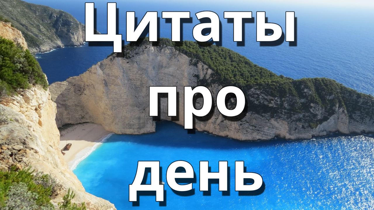 Цитаты про день