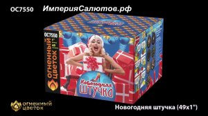 ОС 7550 Новогодняя штучка (1,0"х49 залпов). www.isalutov.ru тел.: 8908 992-43-53 / 89146649499