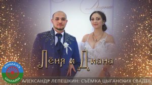 свадьба Лёня и Диана (Россошь) 18 октября 2023