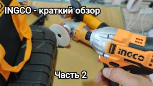 Инструмент INGCO - краткий обзор. Часть 2