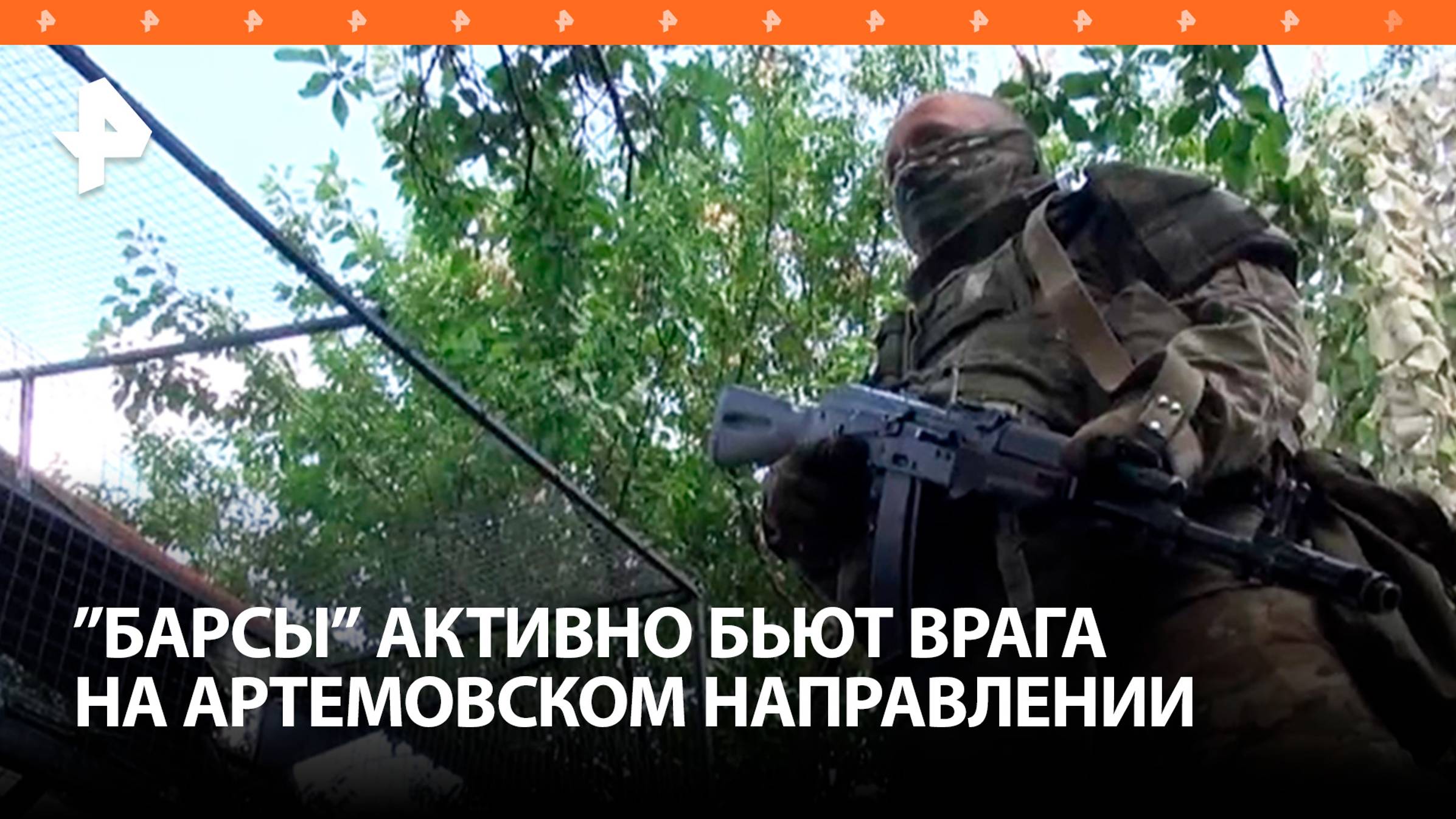 Бойцы отряда "Барс-13" разбивают позиции ВСУ на артемовском направлении / РЕН Новости
