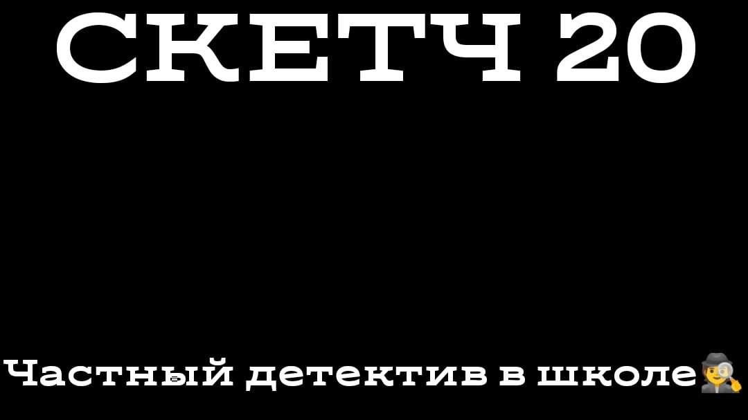 СКЕТЧ 20