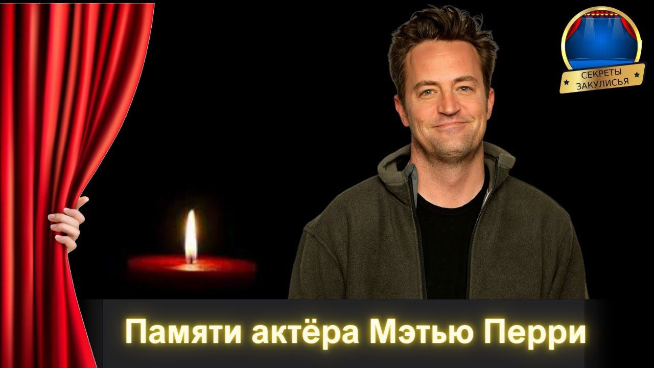 Умер Мэтью Перри Причина Смерти, Что Случилось  Похороны Мэттью Перри -Чендлер из сериала Друзья