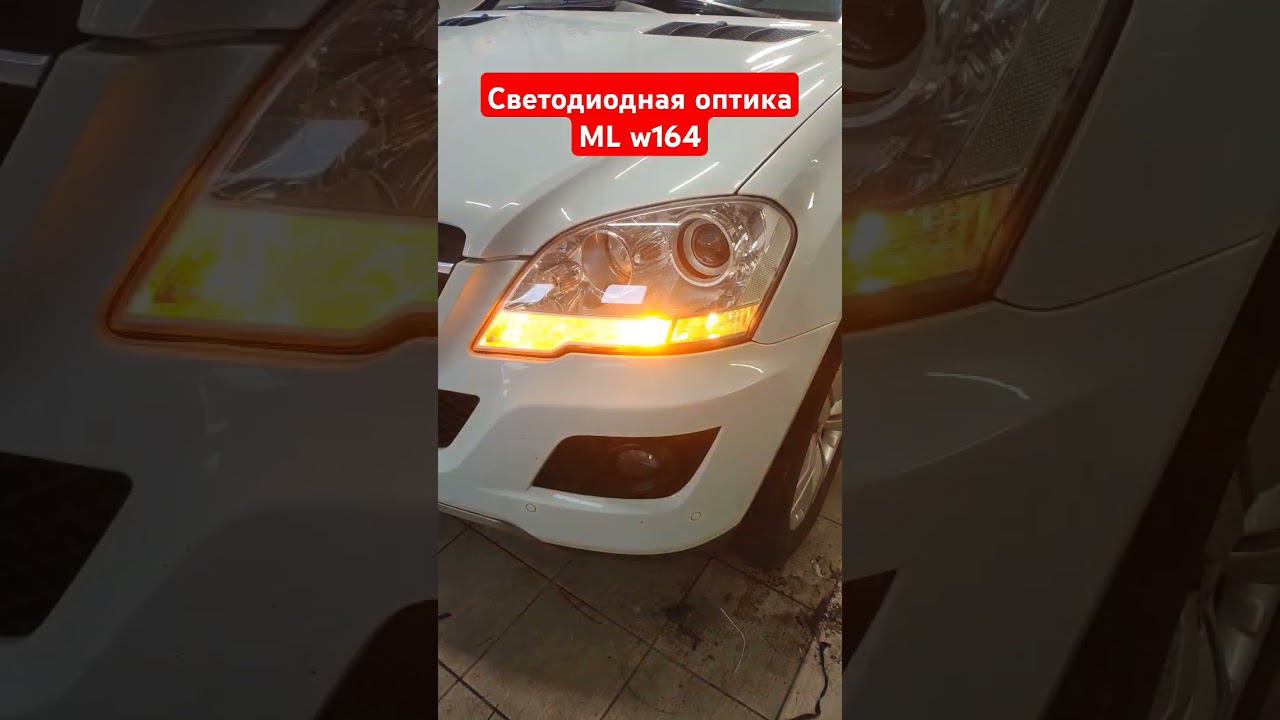 ДХО+поворотник, светодиодные модули #w164 #mercedes #shorts