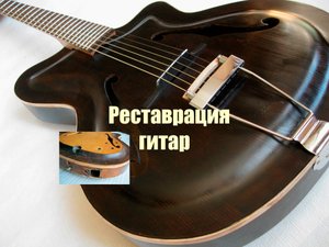 Реставрация Гитар. Отзыв владельца.
