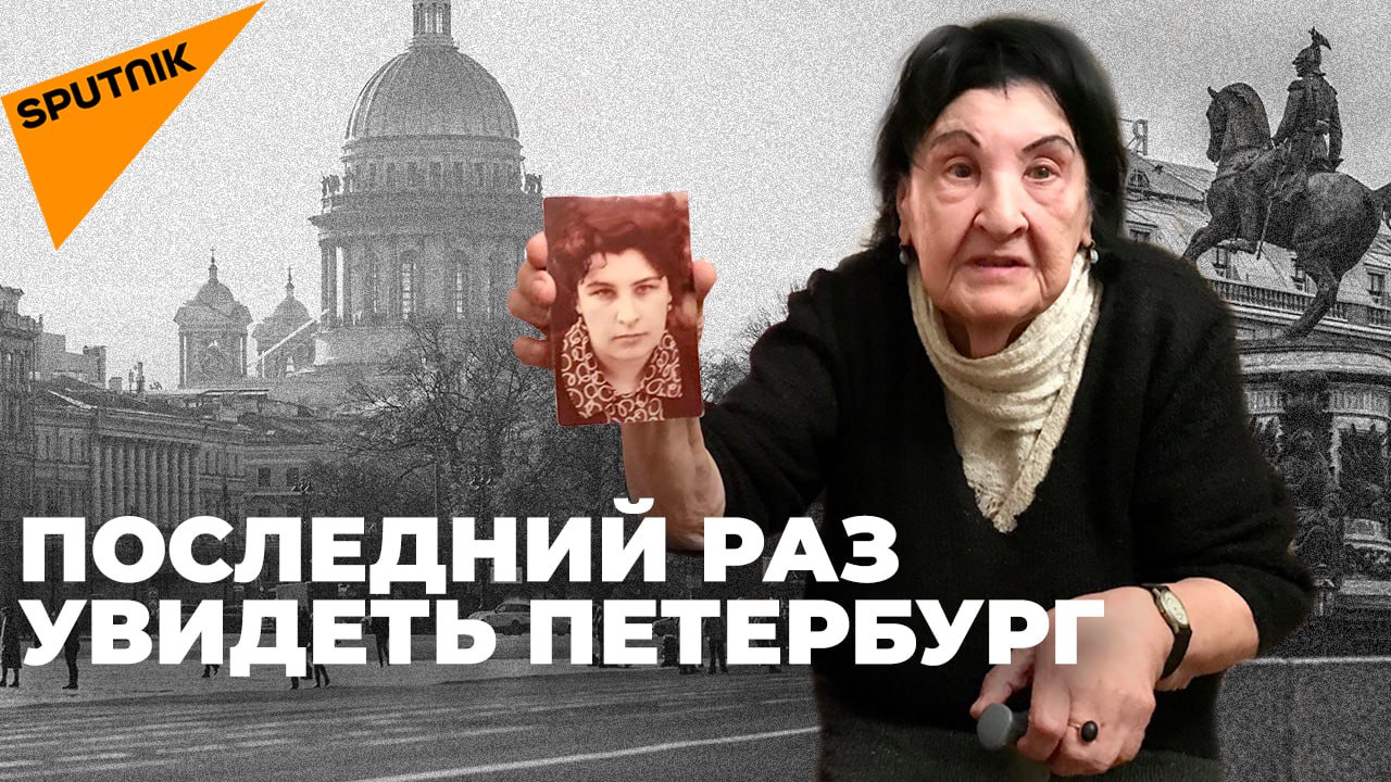 93-летняя блокадница из Тбилиси мечтает еще хоть раз увидеть родной Петербург
