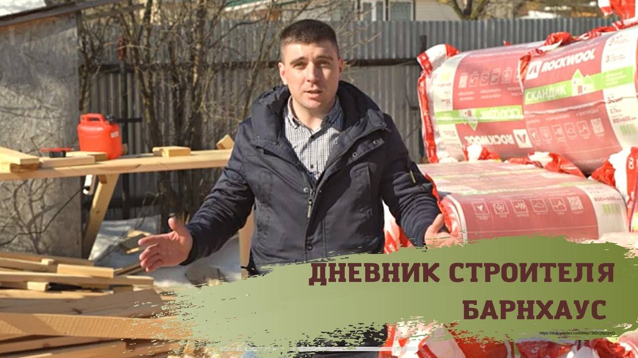 Строим БАРНХАУС! Второй этап.? смотреть онлайн
