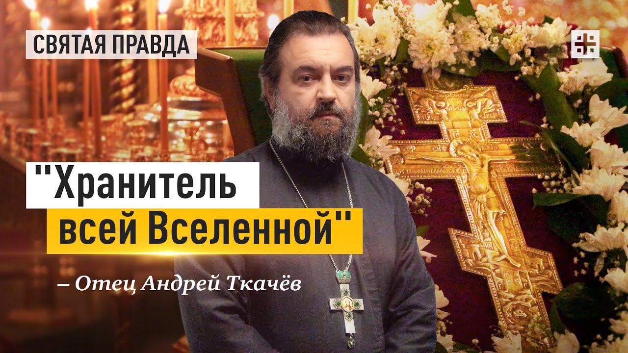 Тайны и смыслы Крестопоклонной Недели — отец Андрей Ткачёв