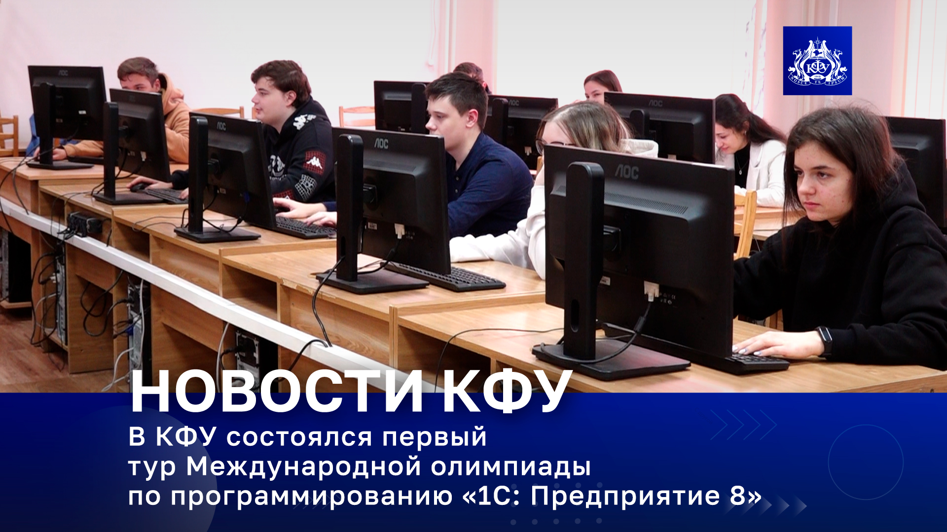 В КФУ состоялся первый тур Международной олимпиады по программированию «1С: Предприятие 8»