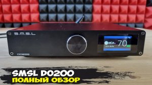 Максимальные возможности и превосходный звук: обзор стационарного ЦАПа SMSL DO200