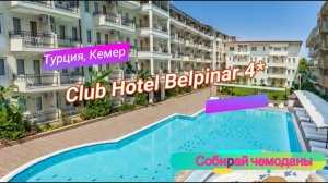 Отзыв об отеле Club Hotel Belpinar 4* (Турция, Кемер)