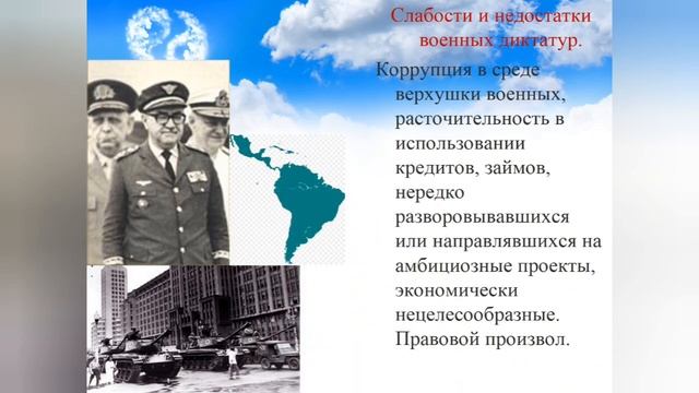 Латинская Америка: от диктатуры к демократии.