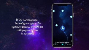 Приложение Аффирмации: Путь вселенной (Application Affirmations: The path of the universe)