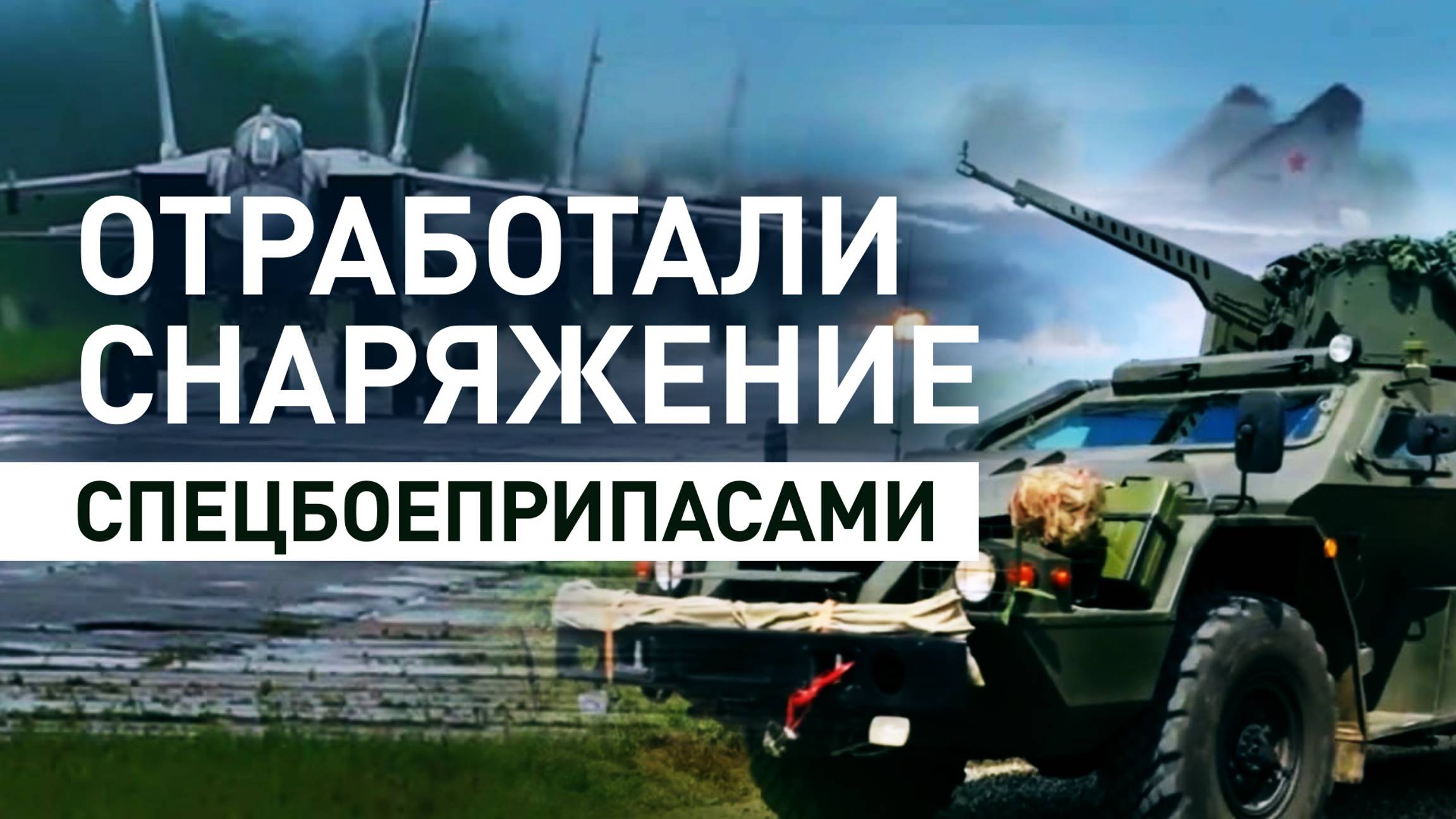 Военные отработали снаряжение ракет спецбоеприпасами в рамках нестратегических учений — видео