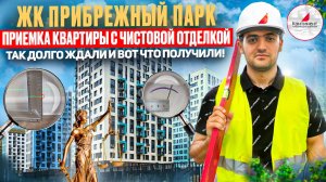 ЖК ПРИБРЕЖНЫЙ ПАРК / 333 ДЕФЕКТА НА 33 М² / ПРИЕМКА КВАРТИРЫ С ЧИСТОВОЙ ОТДЕЛКОЙ