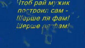 Владимир Сапрыкин "Шерше ля фам"