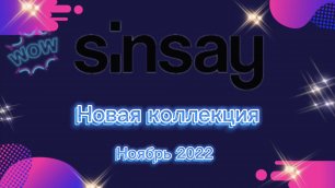 Магазин SinSay. Обзор коллекции ноябрь 2022